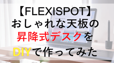 【素人DIY】Flexispotでおしゃれでかっこいい天板の昇降式PCデスクを作ったのでレビューしてみた