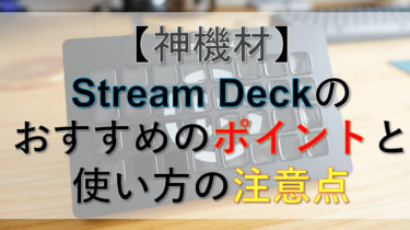 作業効率爆上げの「Elgato Stream Deck」のおすすめしたい５つのポイントと使い方の注意点