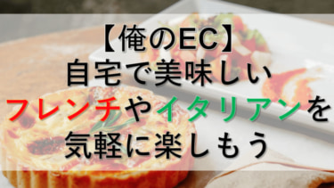 【高評価】俺のECのおすすめ３選！通販で美味しいフレンチやイタリアンを簡単にお取り寄せ