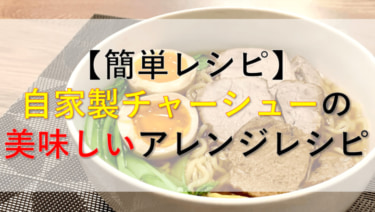 【簡単レシピ】自家製チャーシューの煮汁で作る味卵醤油ラーメンが安くて美味い！