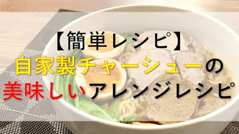 簡単レシピ 自家製チャーシューの煮汁で作る味卵醤油ラーメンが安くて美味い おったんの日記 Wotablog