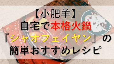 自宅で本格火鍋『小肥羊（シャオフェイヤン）』の簡単レシピの素が美味しくておすすめ