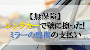 【無保険】レンタカーで壁に擦った！ミラーの線傷の支払いについて