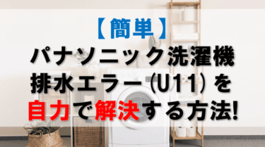 【簡単】パナソニック洗濯機の排水エラー(U11)を自力で解決する方法