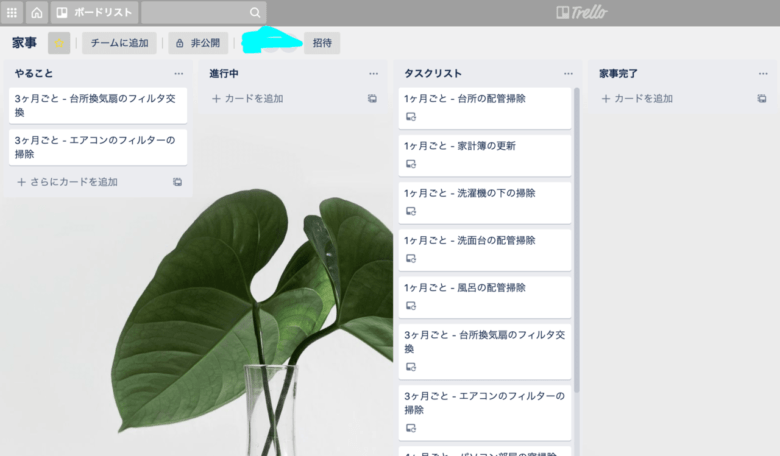 Trelloの掃除ボード